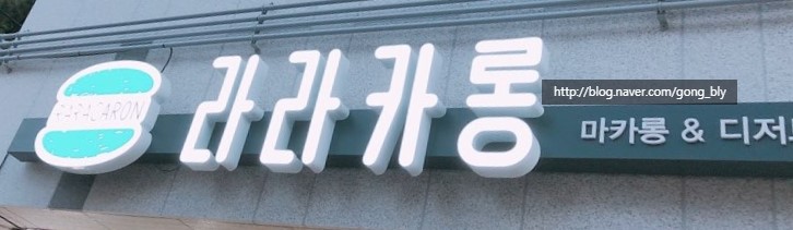  티엠아이 :: 평내동 라라카롱
