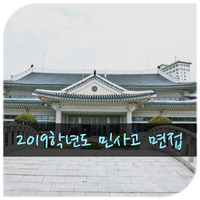  2019학년도 민사고 면접 출제 경향, 질문