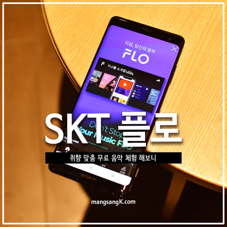 취향저격 무료음악듣기 SKT플로 앱 사용 후기