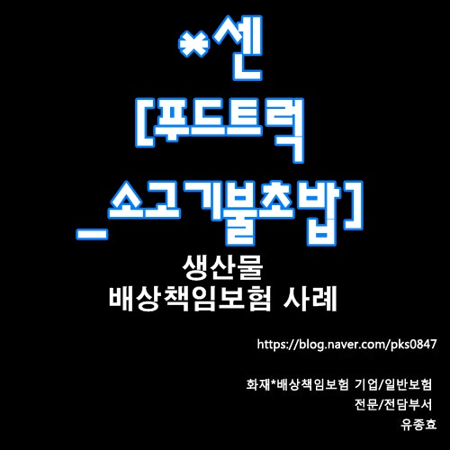  *센 푸드트럭 소고기불초밥 생산물(음식물) 배상 책임보험