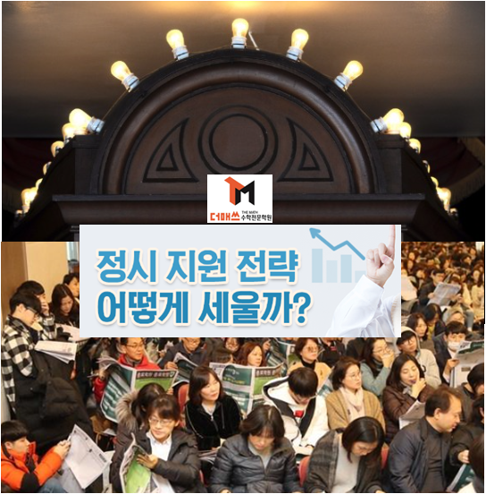  [진해수학학원/더매쓰] 2019 수능 보다 어려운 정시지원전략 단계별로 어떻게 세울까?