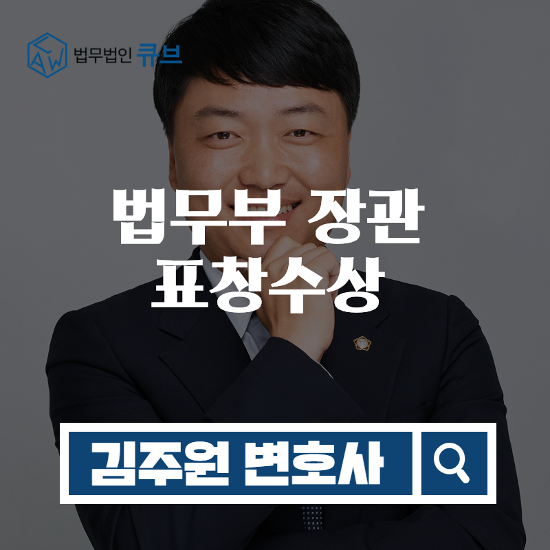 법무부 장관 표창 수상 : 법무법인큐브 김주원변호사