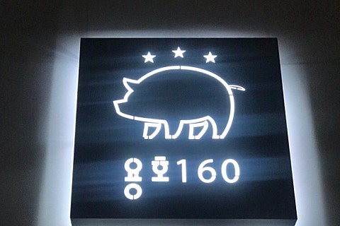 용호160 이미지