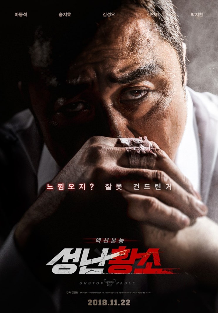 &lt;성난황소&gt; : (Unstoppable, 2018) 느낌오지? 잘못 건드린거.