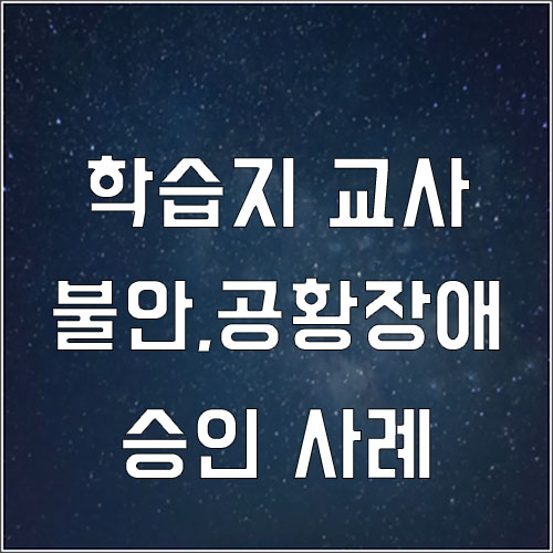  학습지 교사 스트레스 불안장애 공황장애 산재 승인 사례