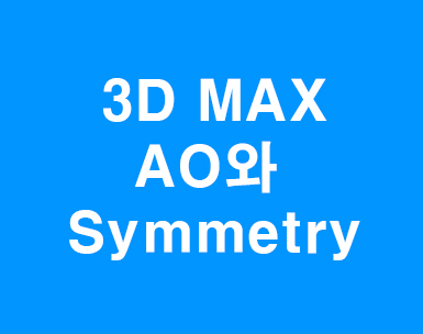 3DMAX AO와 Symmetry 3DMAX AO와 Symmetry