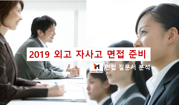  [진해수학학원/더매쓰] 2019 전국자사고 면접준비 (학교별 질문내용 분석 및 면접기술)