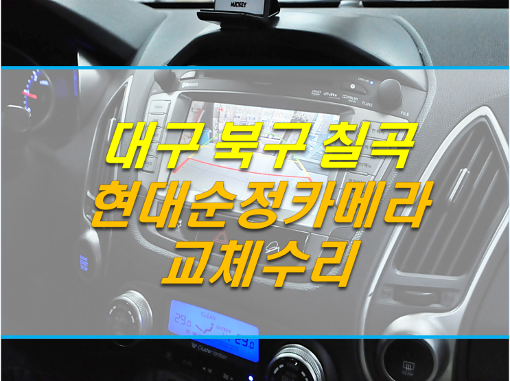  대구 현대 순정 후방 카메라 교체 수리 투싼ix - 비오비샵-