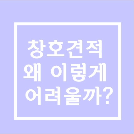  창호 견적 왜 이렇게 어려울까?