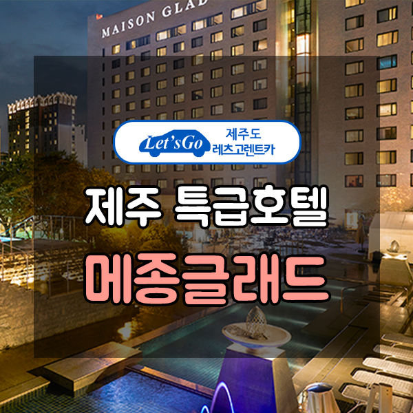  제주도청/공항/제주시내 근처 숙소 특급호텔 메종글래드~