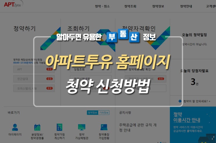 아파트투유 홈페이지 청약 방법