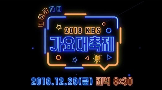 [공식]'2018 KBS 가요대축제' 측 "큐시트 불법 유출…자진 삭제 부탁"