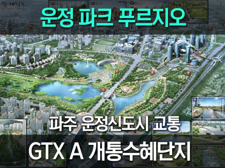  파주 운정신도시 파크 푸르지오 분양정보 파헤치기