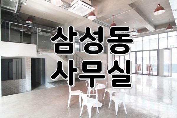  [ 강남 사무실 임대 ] 삼성동, 선정릉역 - 채광으로 눈부신 복층 인테리어 1층 사무실! 상가등 다용도로 활용 가능해요:) 세련된 노출&에폭시 인테리어로 고급스러움 UP!