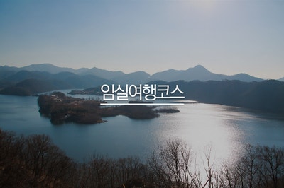 전라도 여행지 추천 임실 김용택 시인 문학관부터 옥정호까지