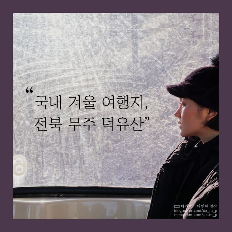 국내 겨울 여행지 추천, 덕유산 눈꽃+곤도라(곤돌라)예약