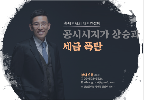  공시지가 상승과 세금 폭탄