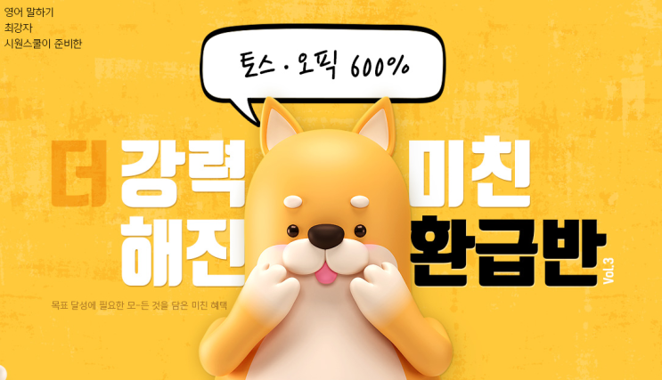  시원스쿨 오픽, 토스! 600%를 환급해준다?!