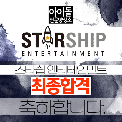  아이돌전문양성소 아전소 스타쉽 엔터테인먼트 최종합격을 축하합니다.