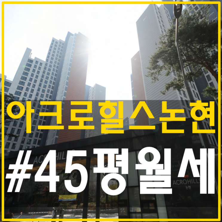 아크로힐스논현 45평월세 논현동아파트