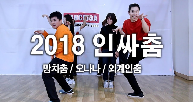  강남 몸치탈출 댄스학원 '2018 인싸춤 배우기(망치춤/오나나/외계인춤)'인싸되는법!! |DANCEJOA 댄스조아