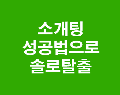 소개팅 성공법 이걸로 솔로탈출!! 소개팅 성공법 이걸로 솔로탈출!!
