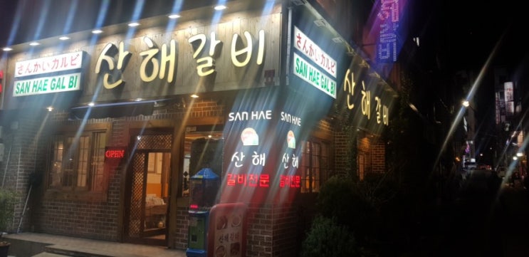  두비앙+영선 부동산 회식!!//희안한 회식!!//고향 김치전골!!//산해 갈비!!
