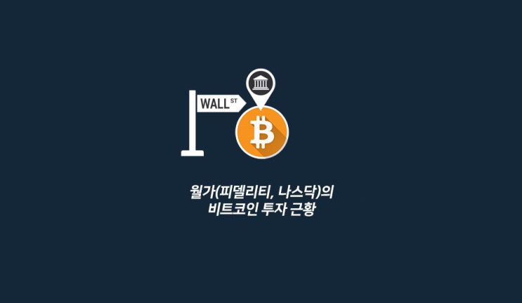  월가(피델리티, 나스닥)의 비트코인 투자 근황