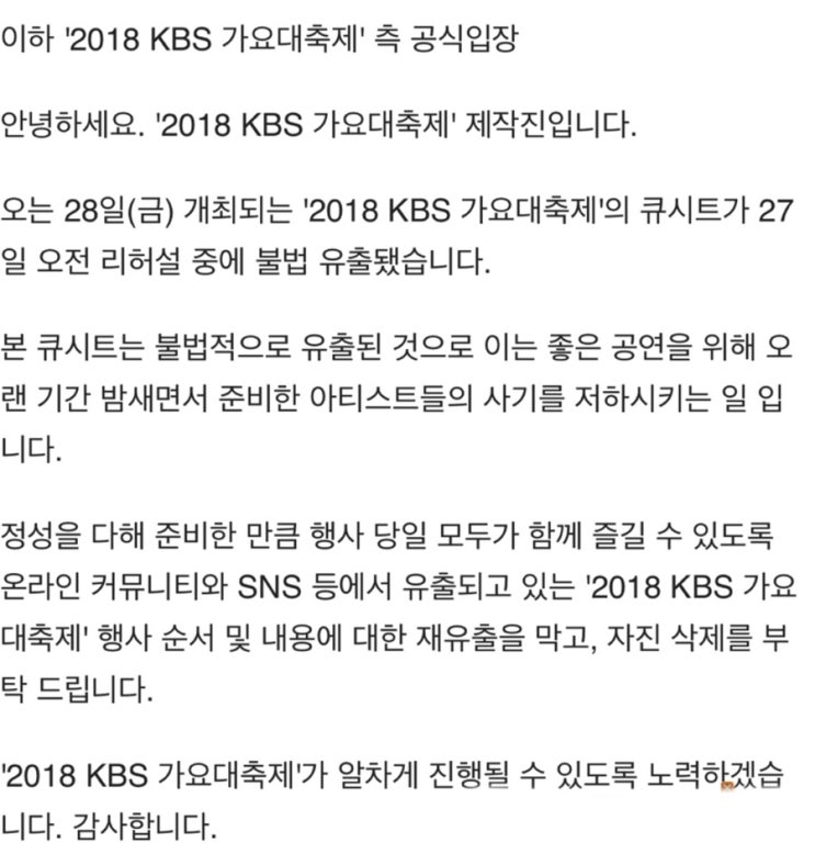 [기사] 2018 KBS 가요대축제 큐시트 자진 삭제 부탁