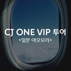 [공감 & 스크랩 이벤트] 일본 아오모리 여행 가자! &lt;CJ ONE VIP 투어 '아오모리'&gt; 리뷰