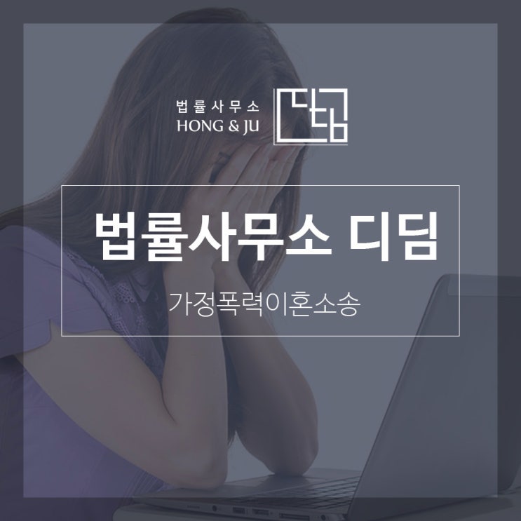  가정폭력이혼소송은 법률사무소 디딤 HONG&JU와 함께