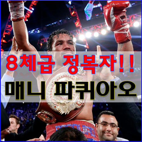 [매니 파퀴아오]아시아 복싱 영웅 프로필 키/전적 경기영상 /하이라이트 /메이웨더 브로너 by ....