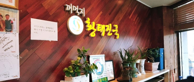 대전 꺼먹지 황태진국_생생정보 장사의 신