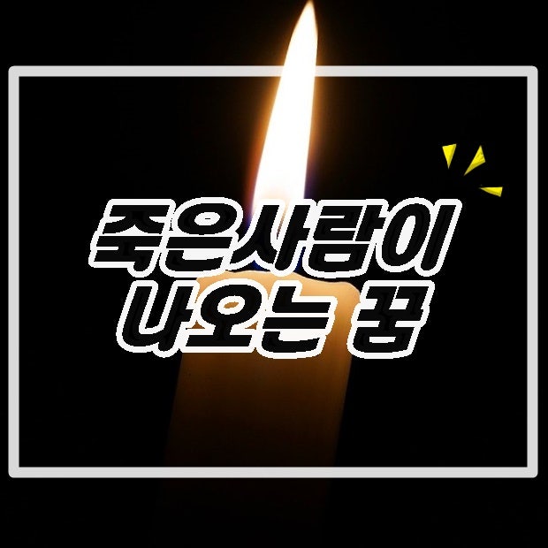 죽은 사람이 나오는 꿈의 상황별 의미