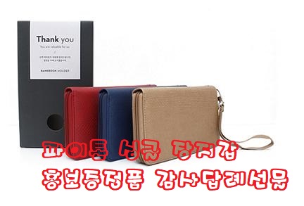  파이톤 싱글 장지갑 홍보증정품 감사답례선물 이럴수있니