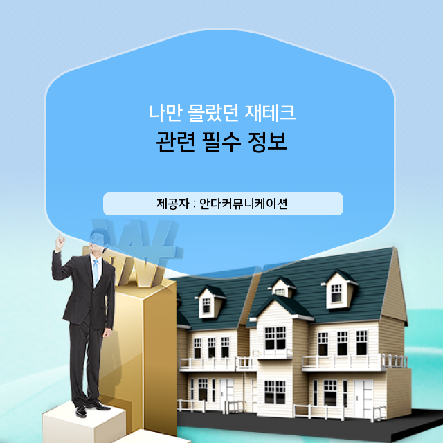  부동산 재테크 놓치기 쉬웠던 정보 지금 바로 공개
