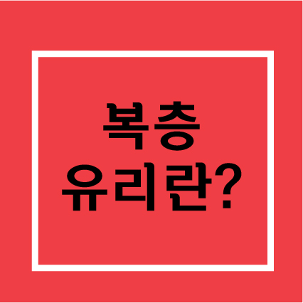  복층유리 너의 모든것이 궁금해?