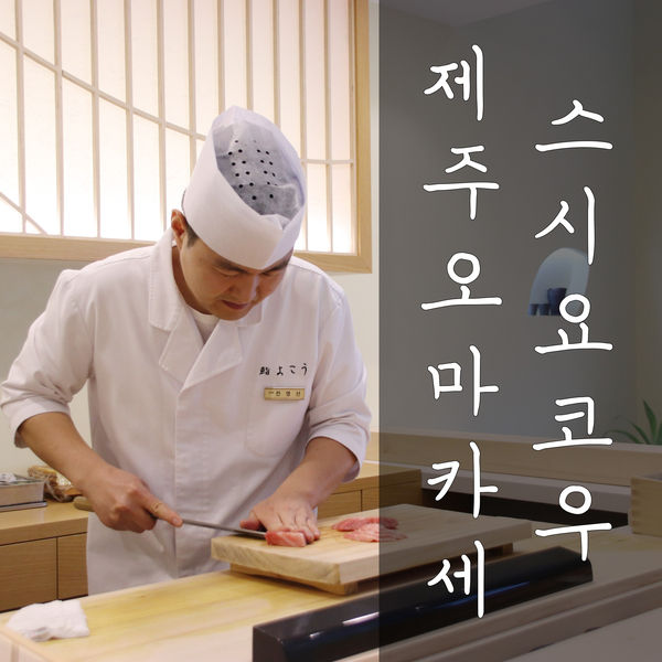  제주현지인맛집/제주스시 :: 최고의 한끼를 선물해준 제주 오마카세 스시요코우