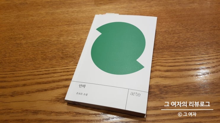 안락, ‘어떻게 죽을 것인가’ (아르테 작은책시리즈) 은모든 안락, ‘어떻게 죽을 것인가’ (아르테 작은책시리즈) 은모든