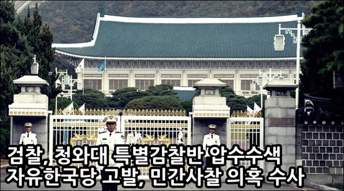 청와대 압수수색 ‘주진우 검사’ 알고 보니 ‘박근혜의 칼’이었다.