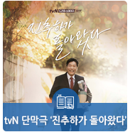 tvN 진추하가 돌아왔다, 12월 27일 밤 9시 30분 방영! (feat.신협직원에게 탈덕은 없다)