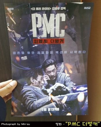  PMC 더벙커 후기, 게임하는 듯한 결말은 호불호가 갈릴 영화!