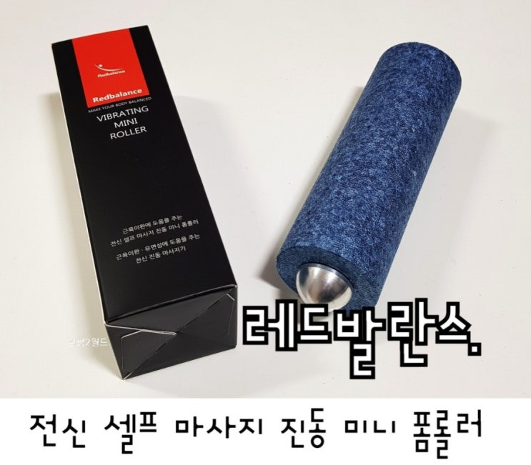  레드발란스 전신 셀프 마사지 진동 미니 폼롤러 장단점이 있네요.