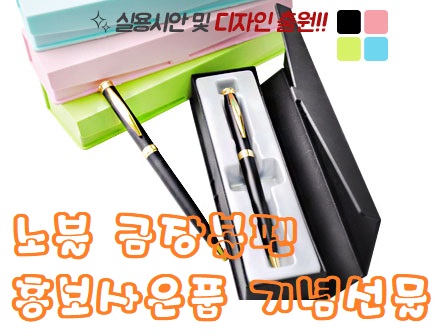  노블 금장볼펜 홍보사은품 기념선물 부유하게