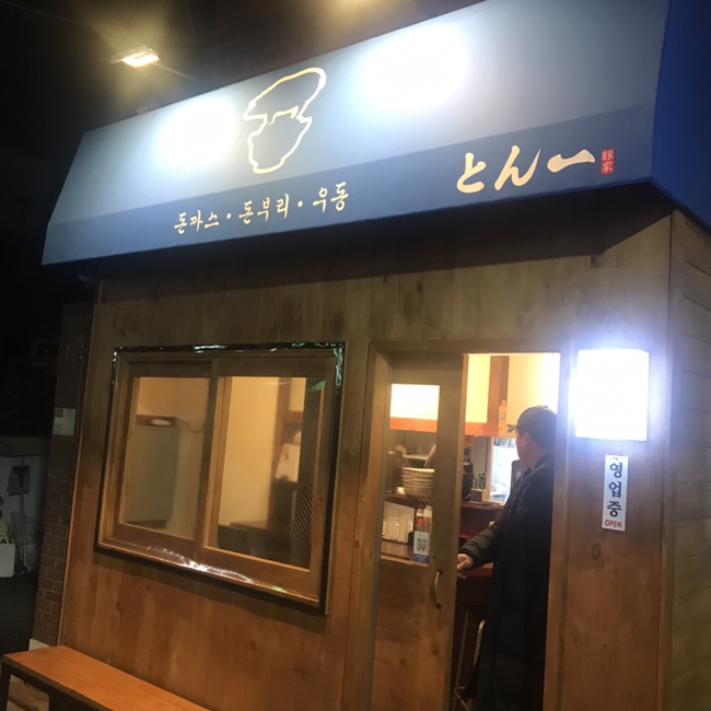  방이동 돈까스 돈이찌