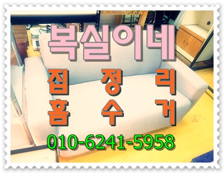  복실이네 집정리 홈수거 입니다. 구미폐가구 구미폐가전 구미유품정리 구미원룸정리 청소 폐기 수거 대행 헌옷 헌책 모든 살림정리 대행 전문