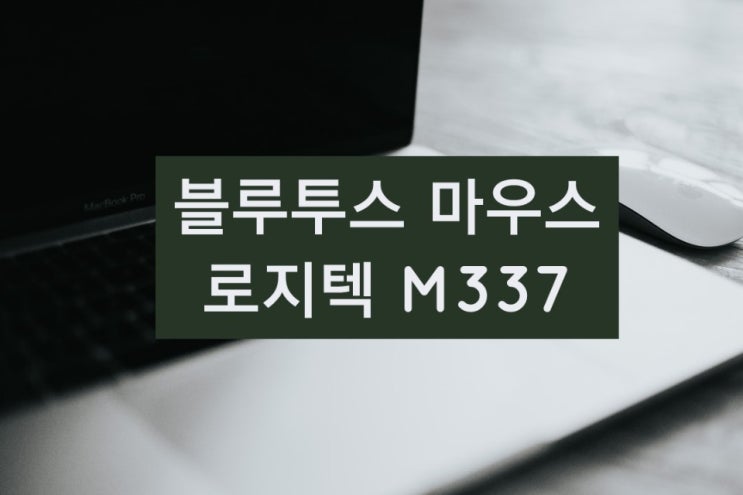  로지텍 M337 블루투스마우스 사용기