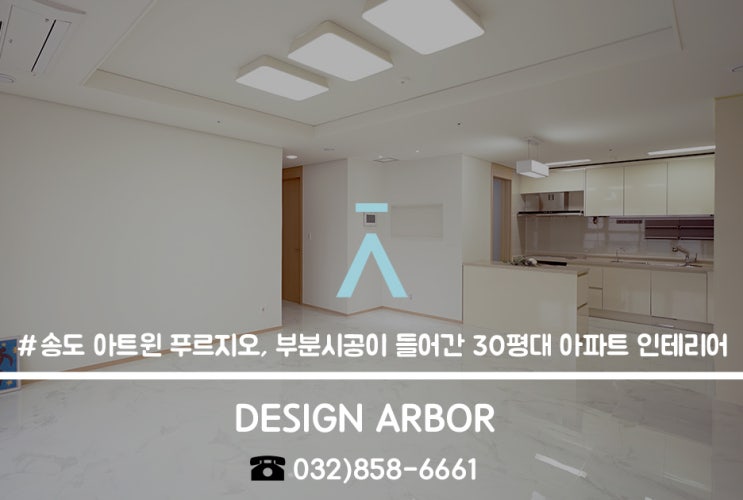  송도 아트윈 푸르지오, 부분시공이 들어간 30평대 아파트 인테리어