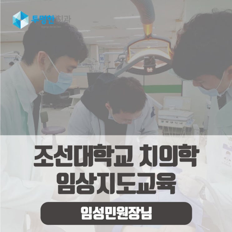 임성민원장님 조선대학교 임상지도교육