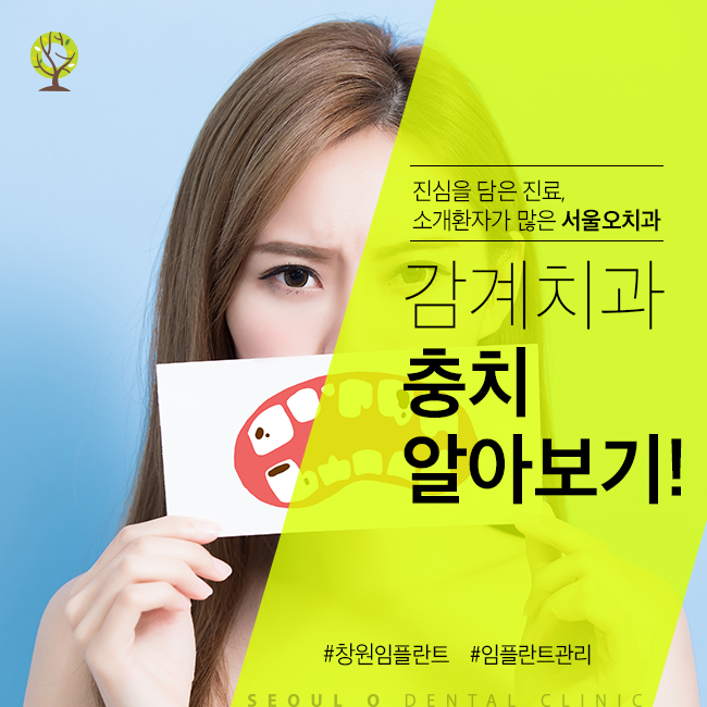  감계치과 서울오치과에서 알려드리는 충치!